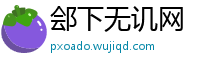 郐下无讥网